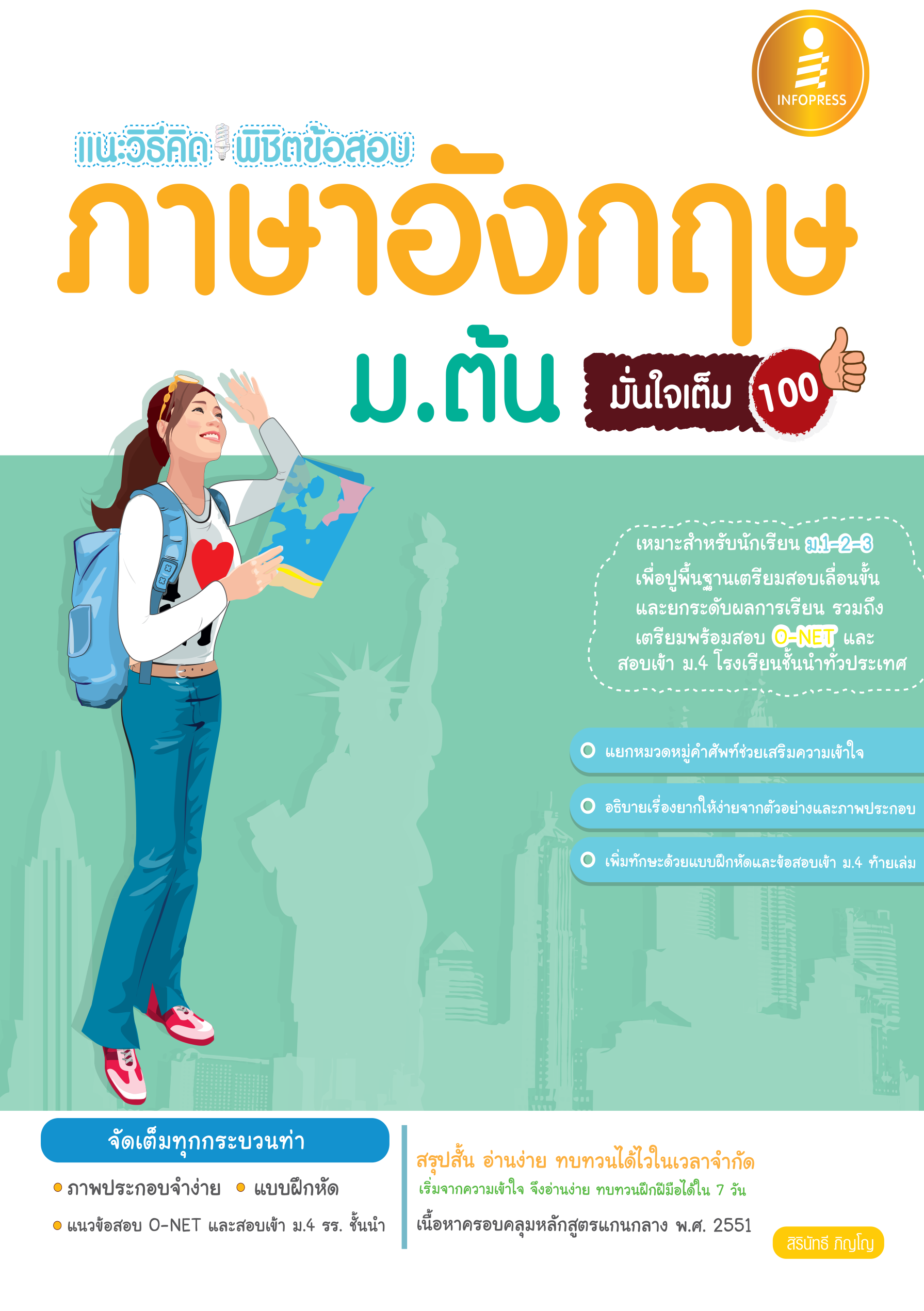 แนะวิธีคิด พิชิตข้อสอบ ภาษาอังกฤษ ม.ต้น